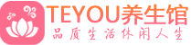 长沙开福区桑拿养生网|长沙开福区spa养生网|Teyou养生馆